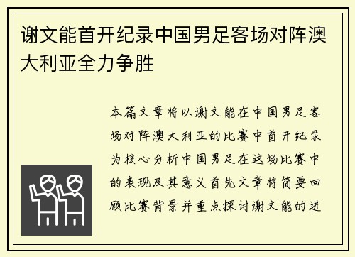 谢文能首开纪录中国男足客场对阵澳大利亚全力争胜