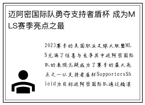 迈阿密国际队勇夺支持者盾杯 成为MLS赛季亮点之最