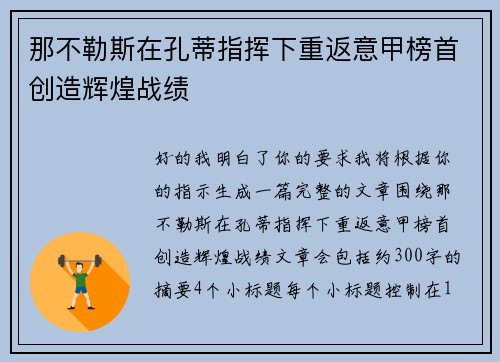 那不勒斯在孔蒂指挥下重返意甲榜首创造辉煌战绩 那不勒斯在孔蒂指挥下重返意甲榜首创造辉煌战绩