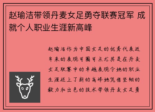 赵瑜洁带领丹麦女足勇夺联赛冠军 成就个人职业生涯新高峰 赵瑜洁带领丹麦女足勇夺联赛冠军 成就个人职业生涯新高峰