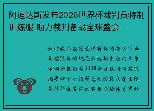 阿迪达斯发布2026世界杯裁判员特制训练服 助力裁判备战全球盛会 阿迪达斯发布2026世界杯裁判员特制训练服 助力裁判备战全球盛会
