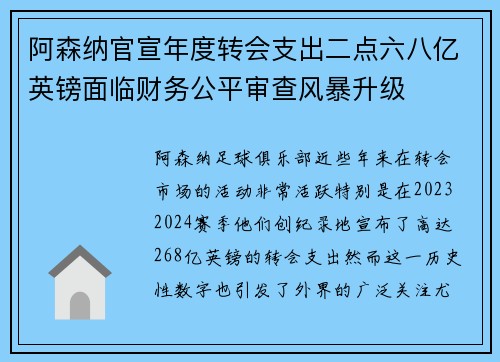 阿森纳官宣年度转会支出二点六八亿英镑面临财务公平审查风暴升级 阿森纳官宣年度转会支出二点六八亿英镑面临财务公平审查风暴升级