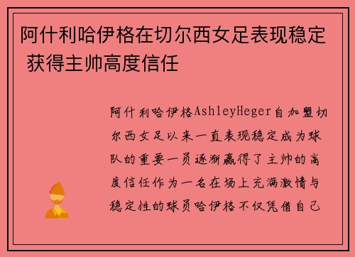 阿什利哈伊格在切尔西女足表现稳定 获得主帅高度信任 阿什利哈伊格在切尔西女足表现稳定 获得主帅高度信任