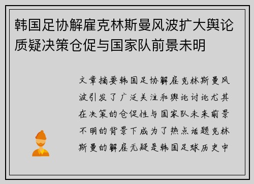韩国足协解雇克林斯曼风波扩大舆论质疑决策仓促与国家队前景未明