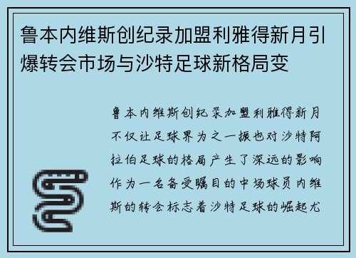 鲁本内维斯创纪录加盟利雅得新月引爆转会市场与沙特足球新格局变