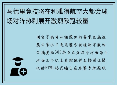 马德里竞技将在利雅得航空大都会球场对阵热刺展开激烈欧冠较量