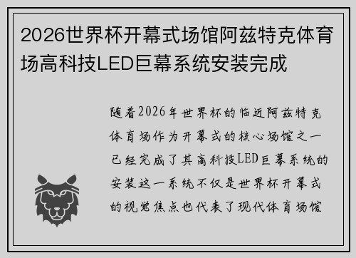 2026世界杯开幕式场馆阿兹特克体育场高科技LED巨幕系统安装完成 2026世界杯开幕式场馆阿兹特克体育场高科技LED巨幕系统安装完成