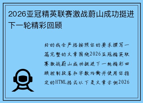 2026亚冠精英联赛激战蔚山成功挺进下一轮精彩回顾