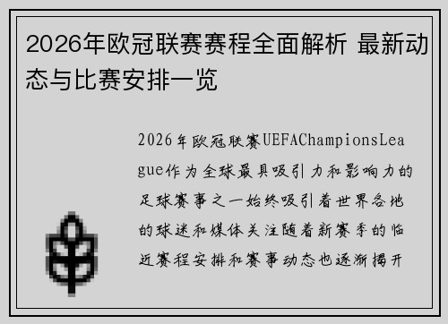 2026年欧冠联赛赛程全面解析 最新动态与比赛安排一览 2026年欧冠联赛赛程全面解析 最新动态与比赛安排一览