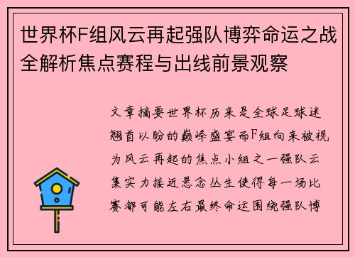 世界杯F组风云再起强队博弈命运之战全解析焦点赛程与出线前景观察 世界杯F组风云再起强队博弈命运之战全解析焦点赛程与出线前景观察