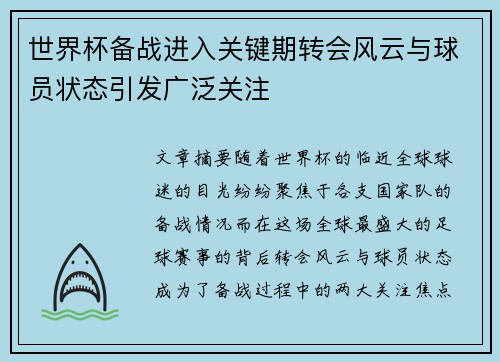 世界杯备战进入关键期转会风云与球员状态引发广泛关注 世界杯备战进入关键期转会风云与球员状态引发广泛关注