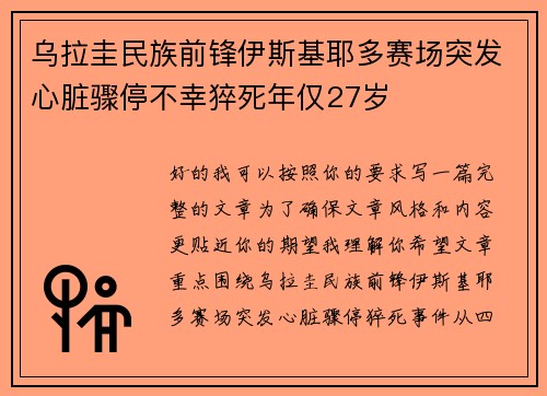 乌拉圭民族前锋伊斯基耶多赛场突发心脏骤停不幸猝死年仅27岁 乌拉圭民族前锋伊斯基耶多赛场突发心脏骤停不幸猝死年仅27岁