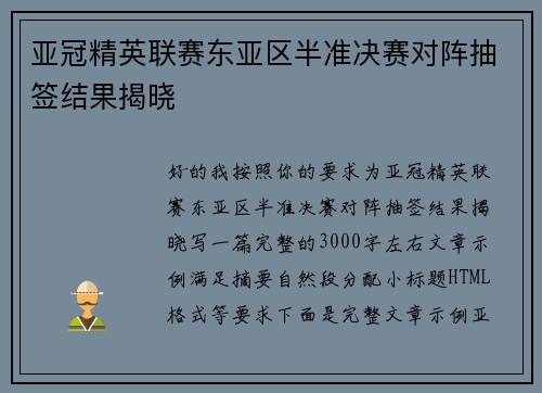 亚冠精英联赛东亚区半准决赛对阵抽签结果揭晓 亚冠精英联赛东亚区半准决赛对阵抽签结果揭晓