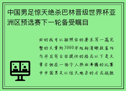 中国男足惊天绝杀巴林晋级世界杯亚洲区预选赛下一轮备受瞩目
