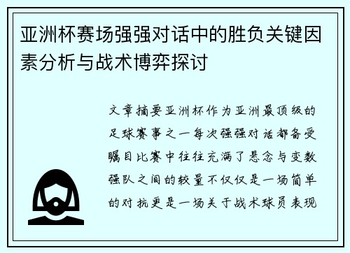 亚洲杯赛场强强对话中的胜负关键因素分析与战术博弈探讨 亚洲杯赛场强强对话中的胜负关键因素分析与战术博弈探讨