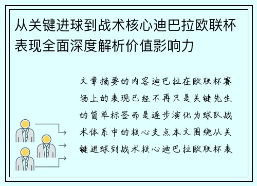 从关键进球到战术核心迪巴拉欧联杯表现全面深度解析价值影响力 从关键进球到战术核心迪巴拉欧联杯表现全面深度解析价值影响力