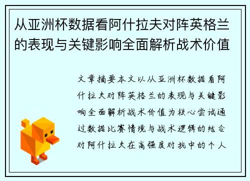 从亚洲杯数据看阿什拉夫对阵英格兰的表现与关键影响全面解析战术价值 从亚洲杯数据看阿什拉夫对阵英格兰的表现与关键影响全面解析战术价值