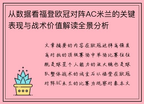 从数据看福登欧冠对阵AC米兰的关键表现与战术价值解读全景分析 从数据看福登欧冠对阵AC米兰的关键表现与战术价值解读全景分析