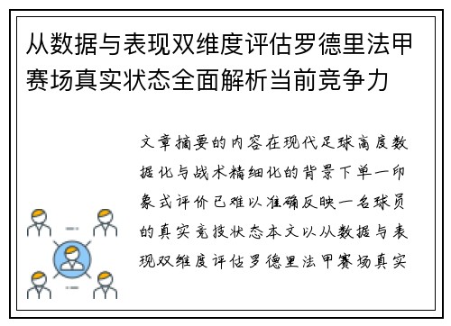 从数据与表现双维度评估罗德里法甲赛场真实状态全面解析当前竞争力