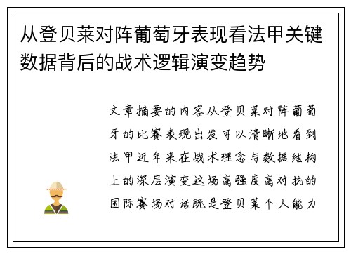 从登贝莱对阵葡萄牙表现看法甲关键数据背后的战术逻辑演变趋势 从登贝莱对阵葡萄牙表现看法甲关键数据背后的战术逻辑演变趋势