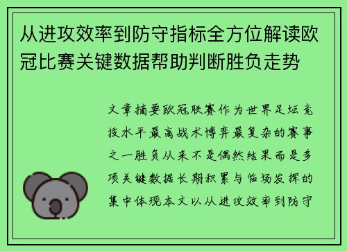 从进攻效率到防守指标全方位解读欧冠比赛关键数据帮助判断胜负走势 从进攻效率到防守指标全方位解读欧冠比赛关键数据帮助判断胜负走势