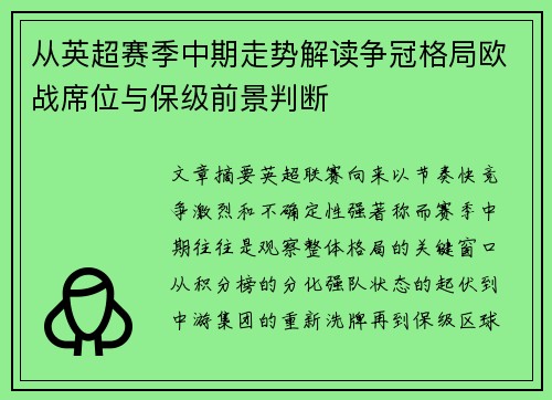从英超赛季中期走势解读争冠格局欧战席位与保级前景判断 从英超赛季中期走势解读争冠格局欧战席位与保级前景判断