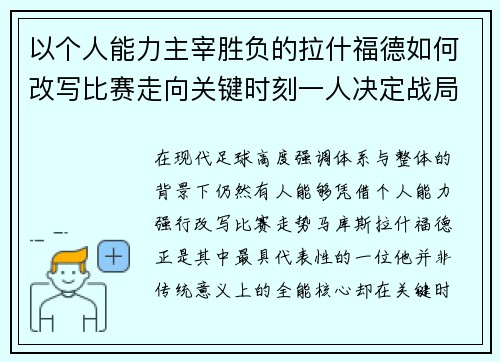 以个人能力主宰胜负的拉什福德如何改写比赛走向关键时刻一人决定战局 以个人能力主宰胜负的拉什福德如何改写比赛走向关键时刻一人决定战局