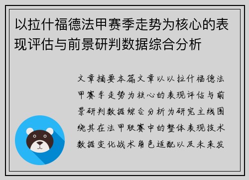 以拉什福德法甲赛季走势为核心的表现评估与前景研判数据综合分析 以拉什福德法甲赛季走势为核心的表现评估与前景研判数据综合分析