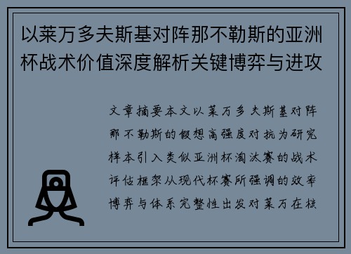 以莱万多夫斯基对阵那不勒斯的亚洲杯战术价值深度解析关键博弈与进攻体系评估