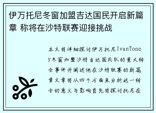 伊万托尼冬窗加盟吉达国民开启新篇章 称将在沙特联赛迎接挑战 伊万托尼冬窗加盟吉达国民开启新篇章 称将在沙特联赛迎接挑战