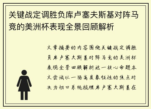 关键战定调胜负库卢塞夫斯基对阵马竞的美洲杯表现全景回顾解析 关键战定调胜负库卢塞夫斯基对阵马竞的美洲杯表现全景回顾解析