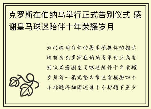 克罗斯在伯纳乌举行正式告别仪式 感谢皇马球迷陪伴十年荣耀岁月 克罗斯在伯纳乌举行正式告别仪式 感谢皇马球迷陪伴十年荣耀岁月