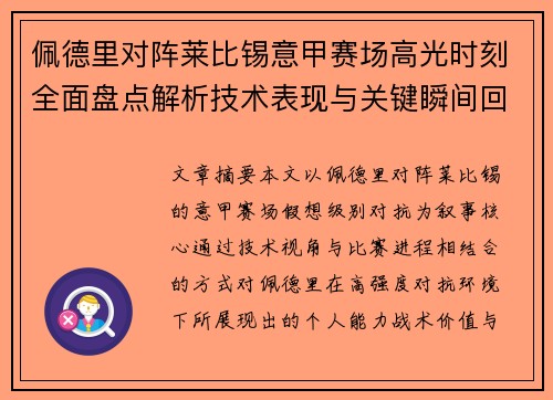 佩德里对阵莱比锡意甲赛场高光时刻全面盘点解析技术表现与关键瞬间回顾 佩德里对阵莱比锡意甲赛场高光时刻全面盘点解析技术表现与关键瞬间回顾