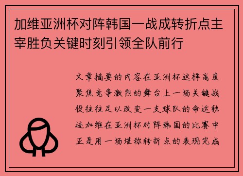 加维亚洲杯对阵韩国一战成转折点主宰胜负关键时刻引领全队前行 加维亚洲杯对阵韩国一战成转折点主宰胜负关键时刻引领全队前行