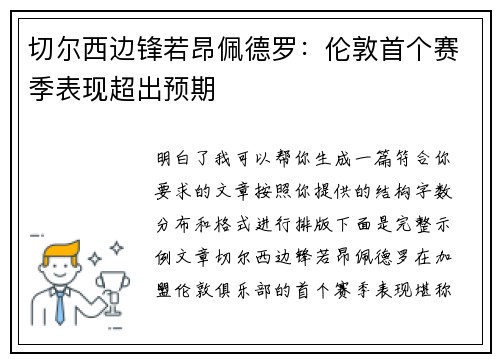 切尔西边锋若昂佩德罗：伦敦首个赛季表现超出预期