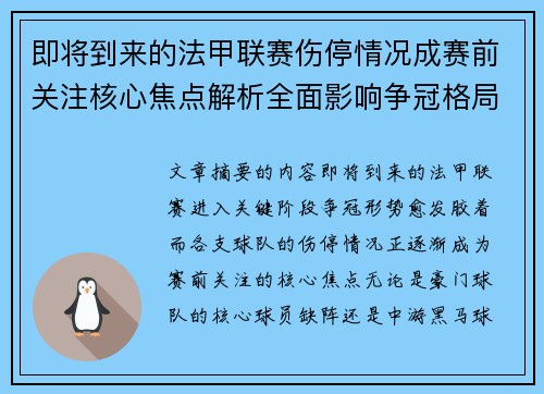 即将到来的法甲联赛伤停情况成赛前关注核心焦点解析全面影响争冠格局 即将到来的法甲联赛伤停情况成赛前关注核心焦点解析全面影响争冠格局