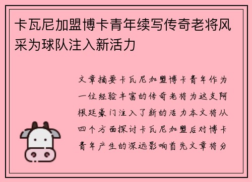 卡瓦尼加盟博卡青年续写传奇老将风采为球队注入新活力 卡瓦尼加盟博卡青年续写传奇老将风采为球队注入新活力