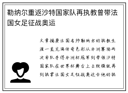 勒纳尔重返沙特国家队再执教曾带法国女足征战奥运 勒纳尔重返沙特国家队再执教曾带法国女足征战奥运