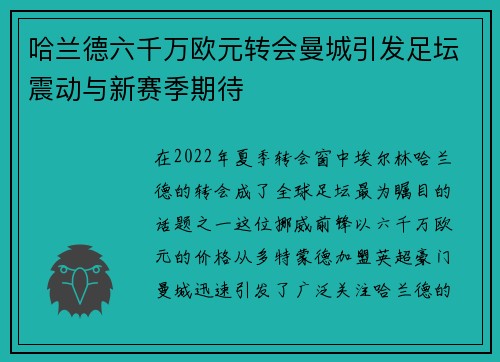 哈兰德六千万欧元转会曼城引发足坛震动与新赛季期待