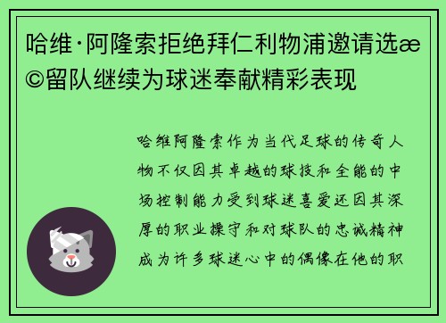 哈维·阿隆索拒绝拜仁利物浦邀请选择留队继续为球迷奉献精彩表现