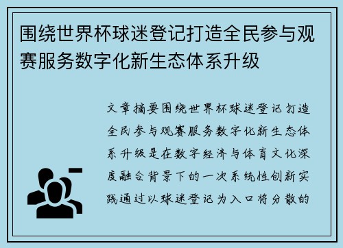 围绕世界杯球迷登记打造全民参与观赛服务数字化新生态体系升级 围绕世界杯球迷登记打造全民参与观赛服务数字化新生态体系升级