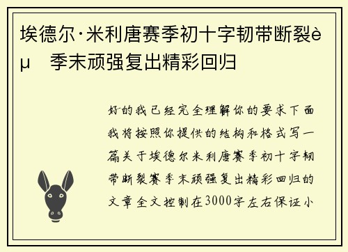 埃德尔·米利唐赛季初十字韧带断裂赛季末顽强复出精彩回归 埃德尔·米利唐赛季初十字韧带断裂赛季末顽强复出精彩回归