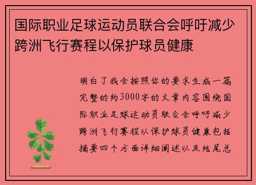 国际职业足球运动员联合会呼吁减少跨洲飞行赛程以保护球员健康 国际职业足球运动员联合会呼吁减少跨洲飞行赛程以保护球员健康