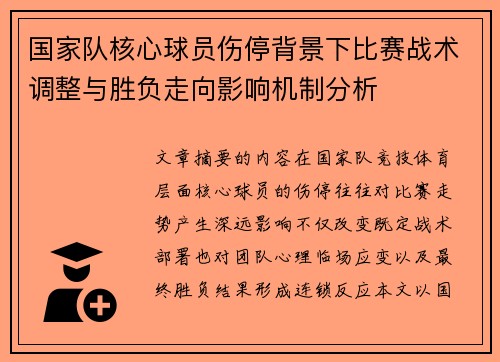 国家队核心球员伤停背景下比赛战术调整与胜负走向影响机制分析 国家队核心球员伤停背景下比赛战术调整与胜负走向影响机制分析