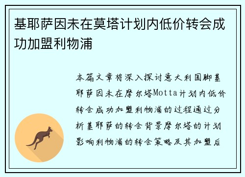 基耶萨因未在莫塔计划内低价转会成功加盟利物浦 基耶萨因未在莫塔计划内低价转会成功加盟利物浦