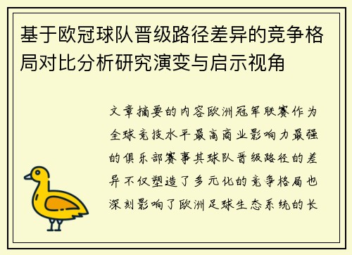 基于欧冠球队晋级路径差异的竞争格局对比分析研究演变与启示视角 基于欧冠球队晋级路径差异的竞争格局对比分析研究演变与启示视角