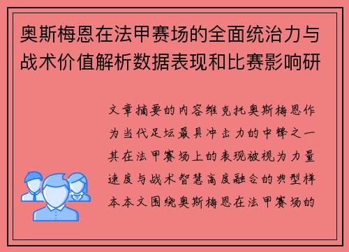 奥斯梅恩在法甲赛场的全面统治力与战术价值解析数据表现和比赛影响研究 奥斯梅恩在法甲赛场的全面统治力与战术价值解析数据表现和比赛影响研究