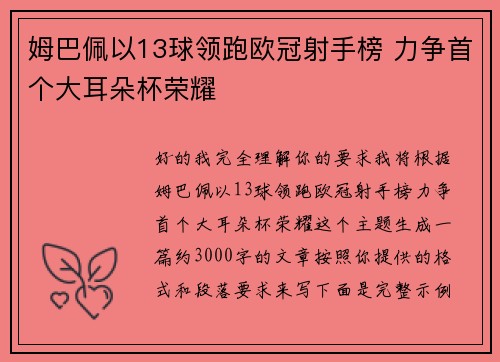 姆巴佩以13球领跑欧冠射手榜 力争首个大耳朵杯荣耀 姆巴佩以13球领跑欧冠射手榜 力争首个大耳朵杯荣耀