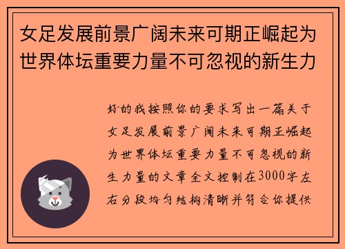 女足发展前景广阔未来可期正崛起为世界体坛重要力量不可忽视的新生力量 女足发展前景广阔未来可期正崛起为世界体坛重要力量不可忽视的新生力量