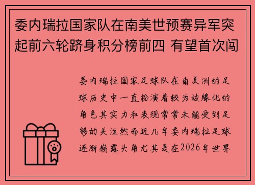 委内瑞拉国家队在南美世预赛异军突起前六轮跻身积分榜前四 有望首次闯入世界杯